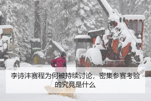 李诗沣赛程为何被持续讨论，密集参赛考验的究竟是什么