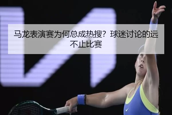 马龙表演赛为何总成热搜？球迷讨论的远不止比赛