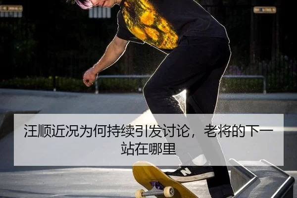 wang-shun-jin-kuang-wei-he-chi-xu-yin-fa-tao-lun-lao-jiang-de-xia-yi-zhan-zai-na-li-2-179.jpg