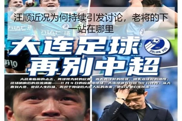 汪顺近况为何持续引发讨论，老将的下一站在哪里