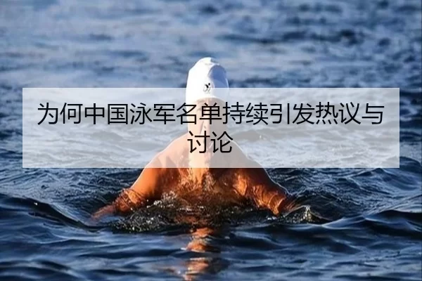 为何中国泳军名单持续引发热议与讨论